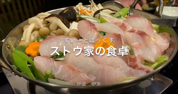 長崎出身のご夫婦が営む家庭料理のお店。『すいーとぼっくす ストウ家の食卓』