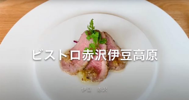 ラグジュアリーな雰囲気が欲しい時に重宝するレストラン『ビストロ赤沢伊豆高原』
