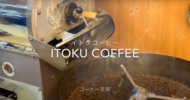 スタバも接客は暖かいけどね、会話をしながら豆を楽しく選ぶ伊豆スタイルのコーヒーもいいでしょ。『イトクコーヒー』