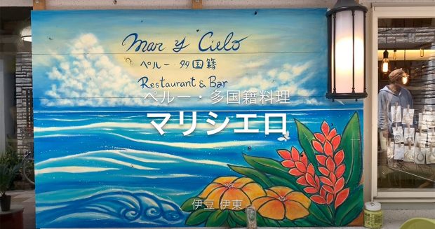 スペイン語で海と空という意味のペルー料理を中心としたオリエンタル料理のお店。『マリシエロ』