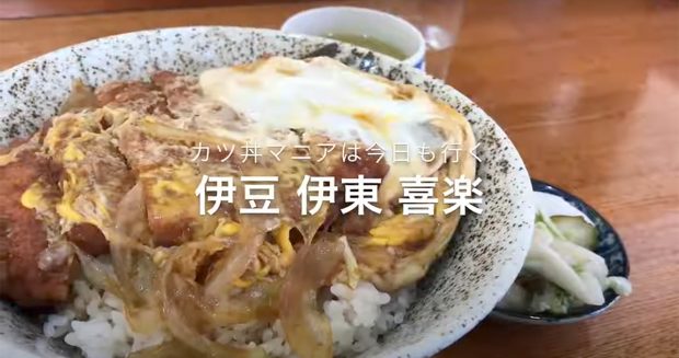 【カツ丼マニアは今日も行く】川奈　中華料理　『喜楽』