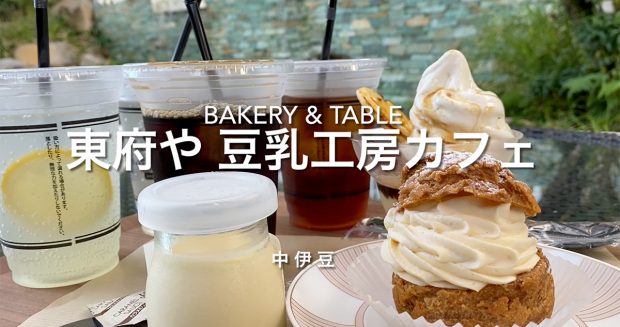 Bakery & Table 東府や 豆乳工房カフェテラス