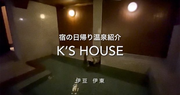 【宿の温泉をハシゴしたい！シリーズ】K’s house