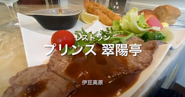 昭和の、外食が特別だった頃の幸せな洋食屋さんの味『レストラン　プリンス　翠陽亭』