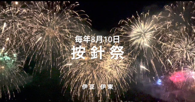 Spectacular Fireworks! Ito’s Anjin Festival, the Heartwarming Event for the People of Ito, Izu!