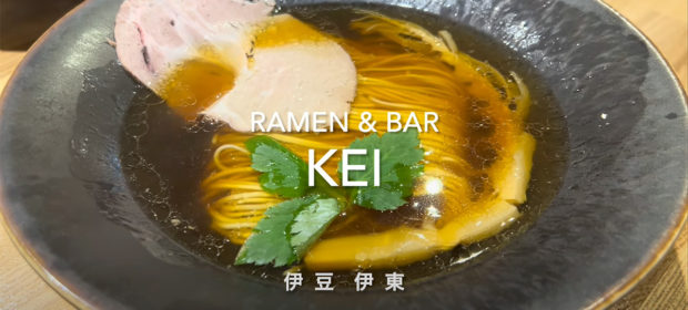 フレンチシェフが作るラーメンは美しく、繊細　伊豆　伊東「Ramen&BarKei」